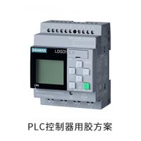 PLC控制器電防膠導熱硅脂粘接膠固定膠用膠方案